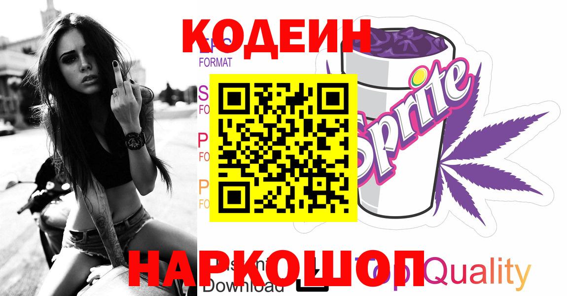 Кодеин Purple Drank  где найти   Вход с VPN  Донской  Кодеиновый сироп Lean напиток Lean (лин) 